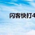 闪客快打4怎么刷钱（闪客快打4秘籍）