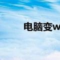 电脑变wifi热点软件（电脑变wifi）