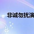 非诚勿扰演员表全部（非诚勿扰演员表）