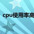 cpu使用率高怎么解决方法（cpu使用率高）