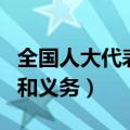 全国人大代表的权利和义务（人大代表的权利和义务）