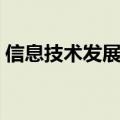 信息技术发展历程感想（信息技术发展历程）