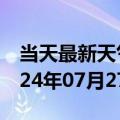 当天最新天气报告-横县天气预报南宁横县2024年07月27日天气