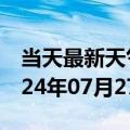 当天最新天气报告-右江天气预报百色右江2024年07月27日天气