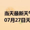 当天最新天气报告-柳州天气预报柳州2024年07月27日天气