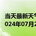 当天最新天气报告-永靖天气预报临夏州永靖2024年07月27日天气
