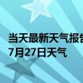 当天最新天气报告-沧州新华天气预报沧州沧州新华2024年07月27日天气