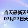 当天最新天气报告-桂林天气预报桂林2024年07月27日天气