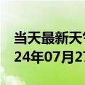 当天最新天气报告-金川天气预报金昌金川2024年07月27日天气