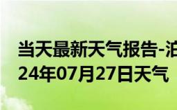 当天最新天气报告-泊头天气预报沧州泊头2024年07月27日天气