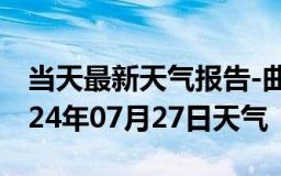 当天最新天气报告-曲周天气预报邯郸曲周2024年07月27日天气