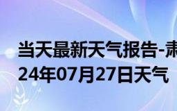 当天最新天气报告-肃北天气预报酒泉肃北2024年07月27日天气