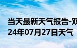 当天最新天气报告-双滦天气预报承德双滦2024年07月27日天气