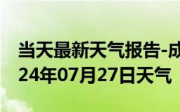 当天最新天气报告-成安天气预报邯郸成安2024年07月27日天气