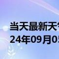 当天最新天气报告-沁阳天气预报焦作沁阳2024年09月05日天气