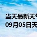 当天最新天气报告-佛山天气预报佛山2024年09月05日天气