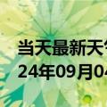 当天最新天气报告-安乡天气预报常德安乡2024年09月04日天气