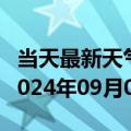 当天最新天气报告-云龙天气预报大理州云龙2024年09月05日天气