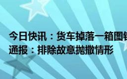 今日快讯：货车掉落一箱图钉致22辆车轮胎被扎，重庆交警通报：排除故意抛撒情形