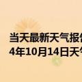 当天最新天气报告-察右后旗天气预报乌兰察布察右后旗2024年10月14日天气