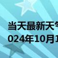 当天最新天气报告-海南天气预报海南州海南2024年10月14日天气