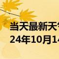 当天最新天气报告-盐池天气预报吴忠盐池2024年10月14日天气