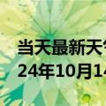 当天最新天气报告-门源天气预报海北门源2024年10月14日天气