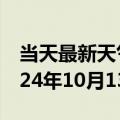 当天最新天气报告-漳浦天气预报漳州漳浦2024年10月13日天气