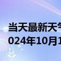 当天最新天气报告-天峻天气预报格尔木天峻2024年10月14日天气