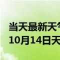 当天最新天气报告-海东天气预报海东2024年10月14日天气