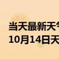 当天最新天气报告-常德天气预报常德2024年10月14日天气