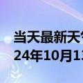 当天最新天气报告-湘桥天气预报潮州湘桥2024年10月13日天气