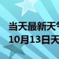 当天最新天气报告-邵阳天气预报邵阳2024年10月13日天气