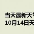 当天最新天气报告-娄底天气预报娄底2024年10月14日天气