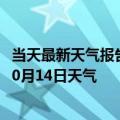 当天最新天气报告-东乌旗天气预报锡林郭勒东乌旗2024年10月14日天气