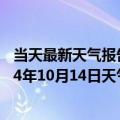 当天最新天气报告-二连浩特天气预报锡林郭勒二连浩特2024年10月14日天气