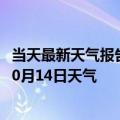 当天最新天气报告-襄阳襄城天气预报襄阳襄阳襄城2024年10月14日天气