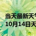 当天最新天气报告-银川天气预报银川2024年10月14日天气