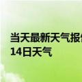 当天最新天气报告-乌兰察布天气预报乌兰察布2024年10月14日天气