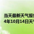 当天最新天气报告-锡林浩特天气预报锡林郭勒锡林浩特2024年10月14日天气