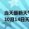 当天最新天气报告-晋城天气预报晋城2024年10月14日天气