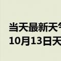 当天最新天气报告-东莞天气预报东莞2024年10月13日天气