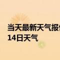 当天最新天气报告-大柴旦天气预报海西大柴旦2024年10月14日天气