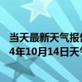 当天最新天气报告-额尔古纳天气预报呼伦贝尔额尔古纳2024年10月14日天气