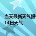 当天最新天气报告-集宁天气预报乌兰察布集宁2024年10月14日天气