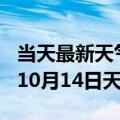 当天最新天气报告-临汾天气预报临汾2024年10月14日天气