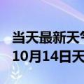 当天最新天气报告-宜昌天气预报宜昌2024年10月14日天气