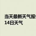 当天最新天气报告-丰镇天气预报乌兰察布丰镇2024年10月14日天气