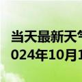 当天最新天气报告-惠农天气预报石嘴山惠农2024年10月14日天气