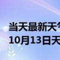 当天最新天气报告-泉州天气预报泉州2024年10月13日天气